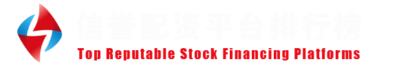 2026最受欢迎的十大在线实盘配资平台