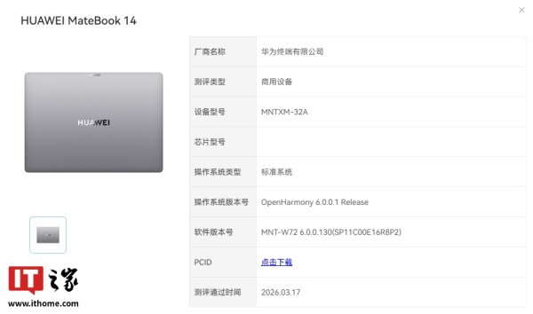 鸿蒙电脑再添一员：华为 MateBook 14 通过 OpenHarmony 6.0.0.1 Release 认证