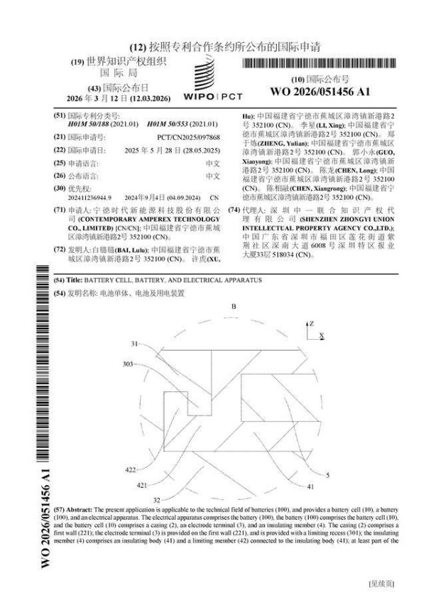 宁德时代公布国际专利申请：“电池单体、电池及用电装置”