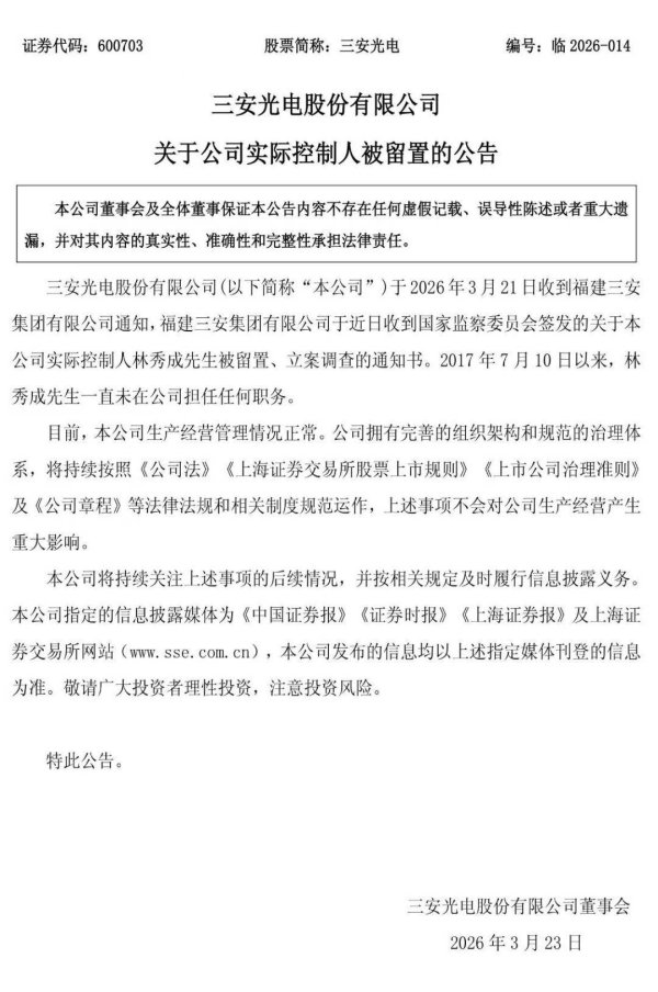 厦门富豪、800亿A股LED芯片龙头实控人，被立案调查