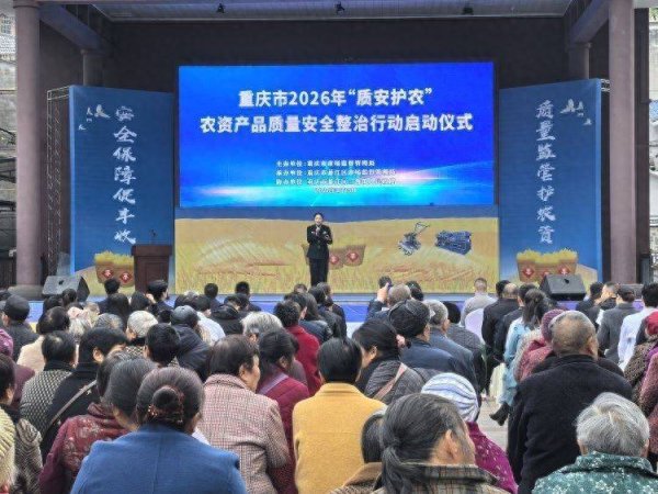 重庆启动“质安护农”农资产品质量安全整治行动
