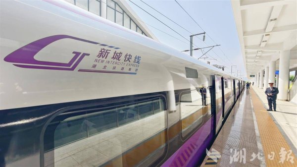武汉都市圈再添“新城快线”！武咸城际铁路公交化运营正式开通