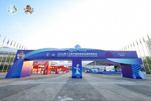 2026第十五届中国泡菜食品国际博览会在四川眉山开幕