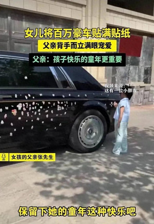 女童将一辆劳斯莱斯车身上贴满卡通贴纸！孩子爸爸说孩子快乐的童年更重要