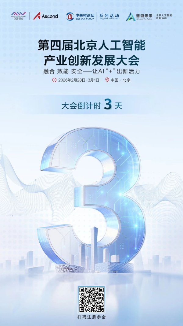 第四届北京人工智能产业创新发展大会即将揭幕！倒计时3天！