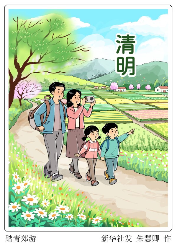 二十四节气·清明丨踏青郊游