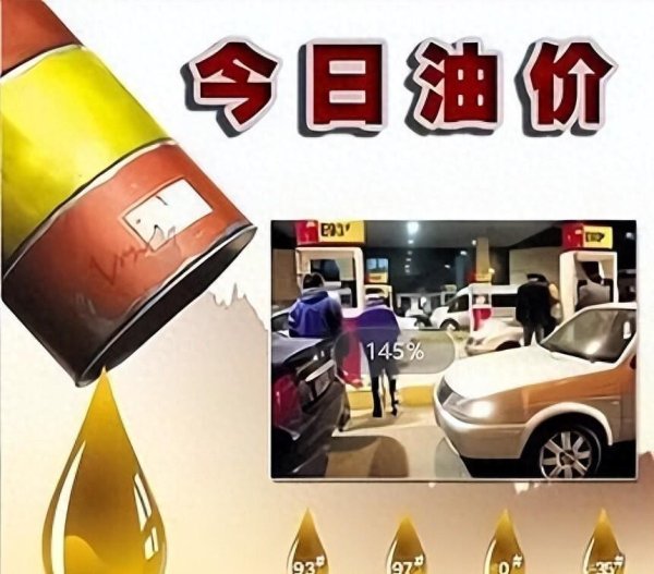 国内油价今晚或将迎来年后首次下调！今日4月21日92、95号汽油、柴油最新油价价格