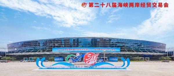 第二十八届海峡两岸经贸交易会在福州开幕 | 深化两岸融合 共赴发展新程