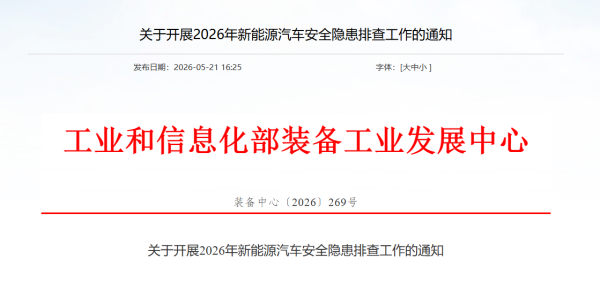 工信部装备中心启动2026年新能源汽车安全隐患排查 明确事故上报时限