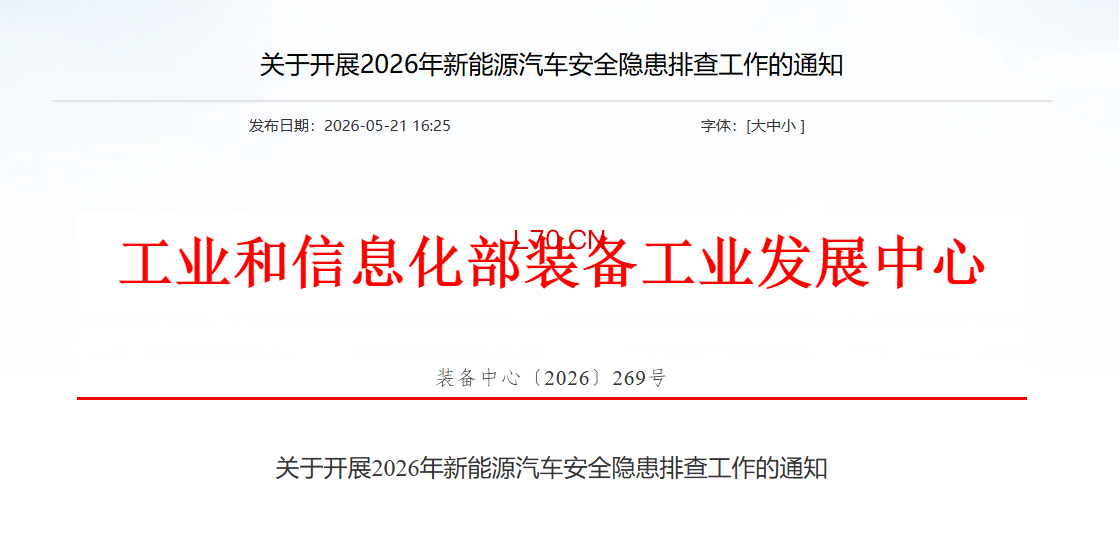 工信部装备中心启动2026年新能源汽车安全隐患排查 明确事故上报时限