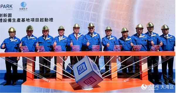 香港首个半导体设备生产基地项目在元朗启动