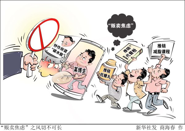 “贩卖焦虑”之风切不可长