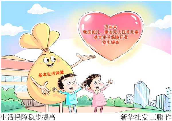 生活保障稳步提高