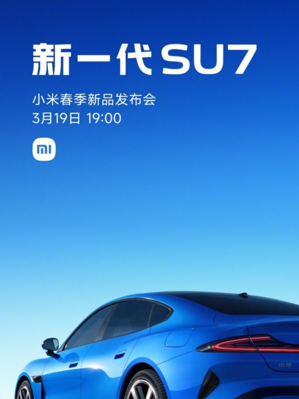 雷军宣布：新一代小米SU7定档3月19日发布