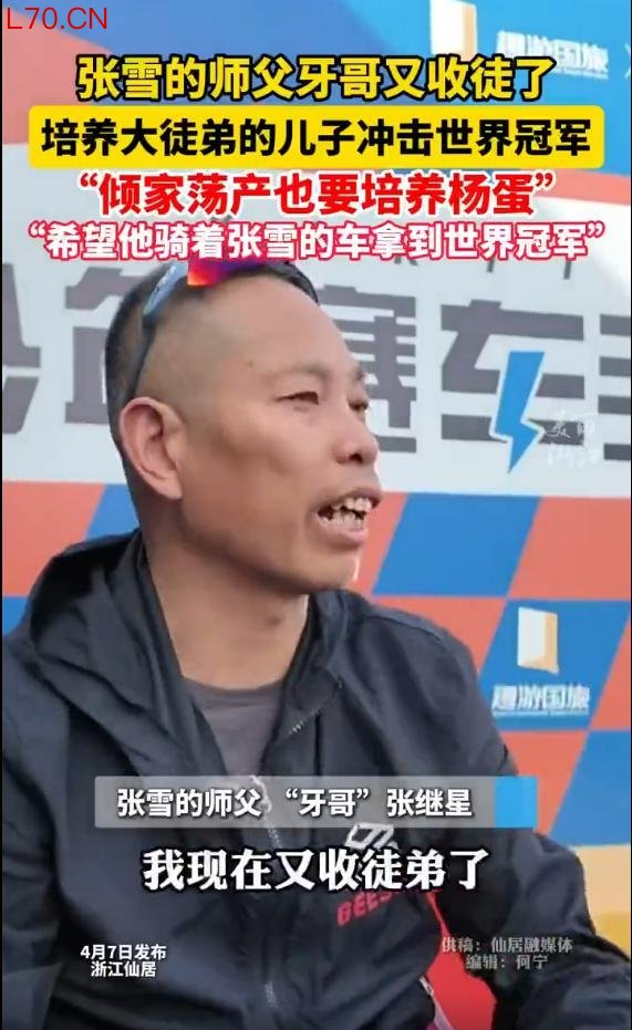 张雪师傅“牙哥”已收徒7名 培养新一代竞技之星