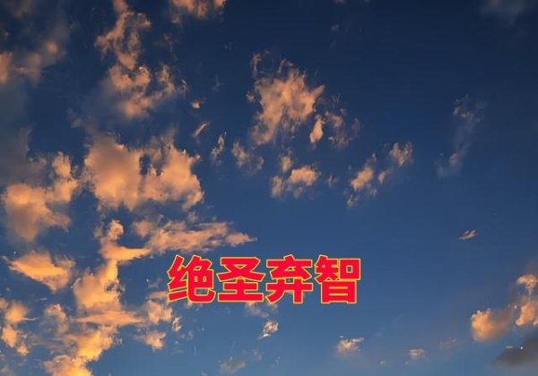 苏辙论道：老子之道太玄易生乱，孔子重礼踏实能安邦