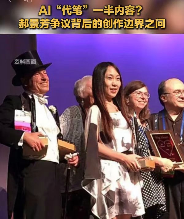 郝景芳AI创作争议，本质是知情权引发的信任危机｜实习生选拔赛