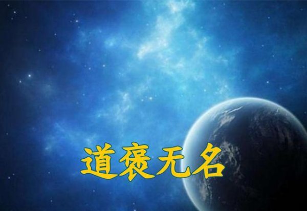是“道隐无名”？还是“道襃无名”？差之毫厘，谬之千里
