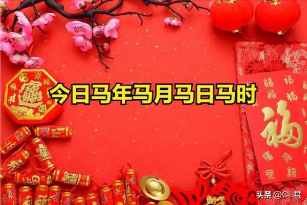 今日五月十一，恰逢马年马月马日马时，记得4事别犯忌讳，哪4事？
