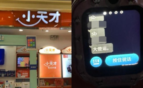 小天才手表再曝「死亡威胁」，家长愤怒：安全审核形同虚设