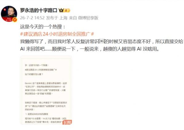 24小时退房制冲上热搜，罗永浩“懒得讲常识”，让AI代劳分析