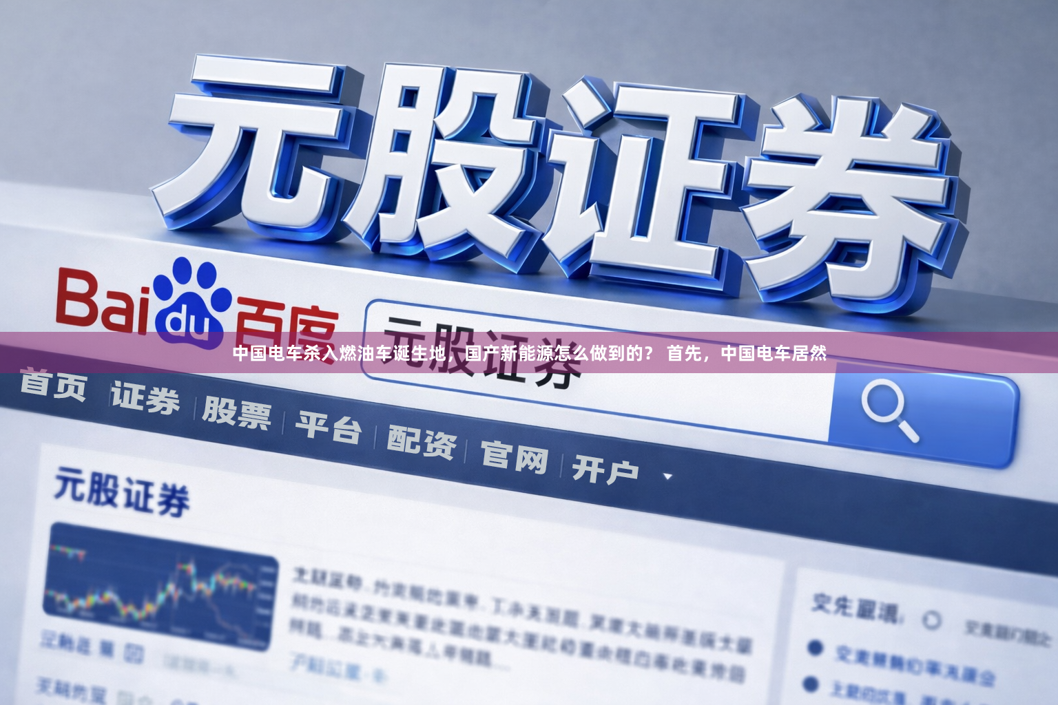 中国电车杀入燃油车诞生地，国产新能源怎么做到的？ 首先，中国电车居然