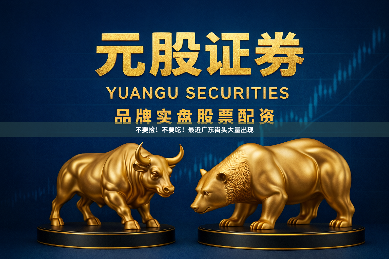 不要捡！不要吃！最近广东街头大量出现