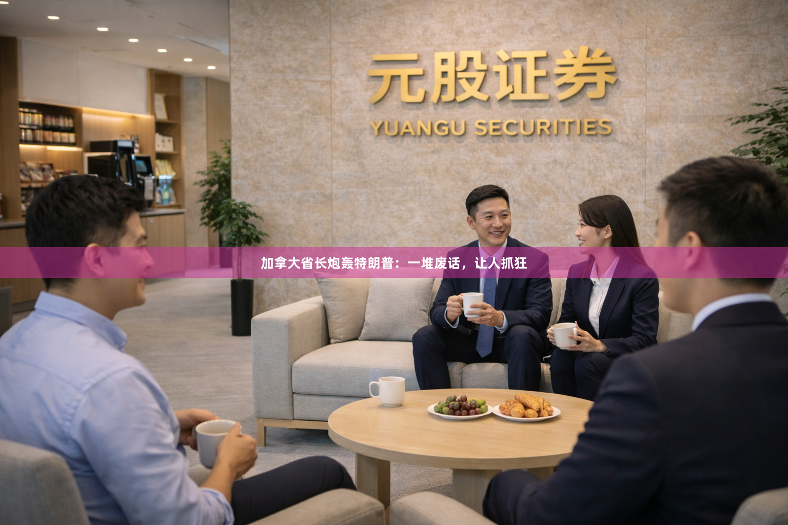 加拿大省长炮轰特朗普：一堆废话，让人抓狂