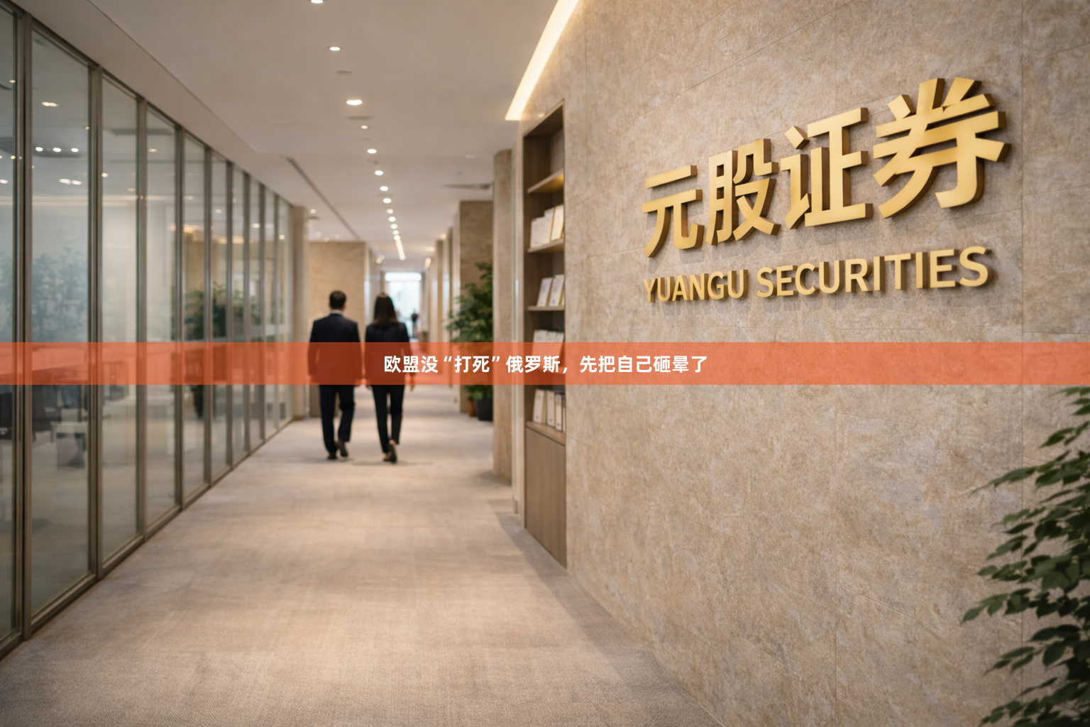 欧盟没“打死”俄罗斯，先把自己砸晕了