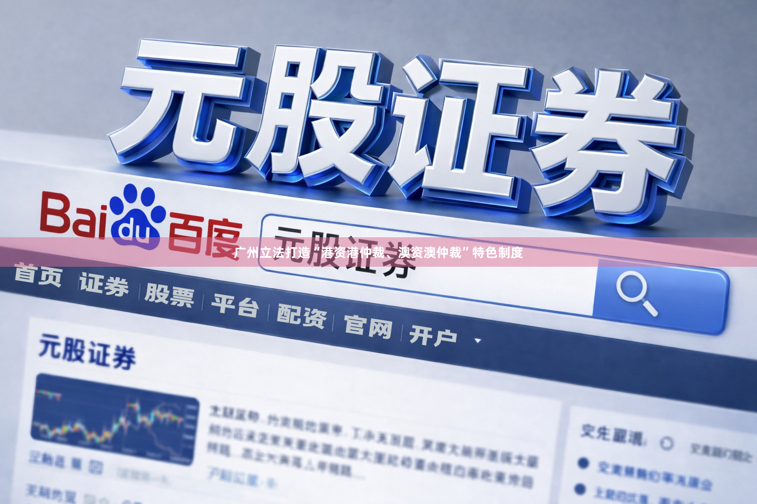 广州立法打造“港资港仲裁、澳资澳仲裁”特色制度