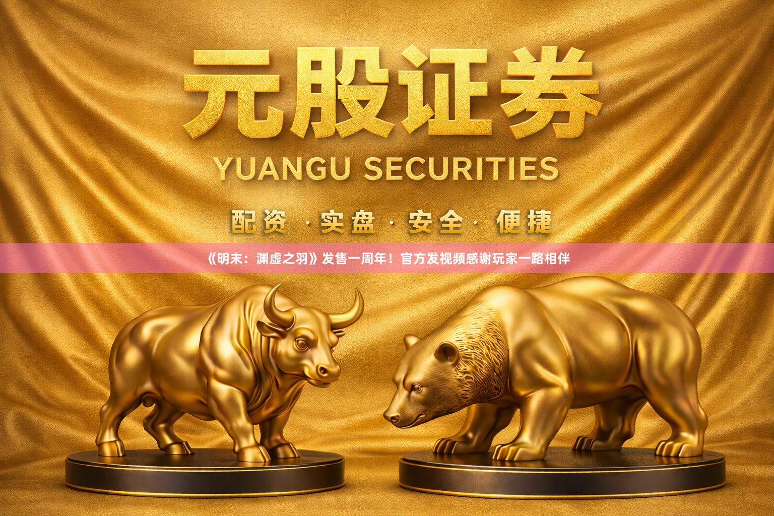《明末：渊虚之羽》发售一周年！官方发视频感谢玩家一路相伴