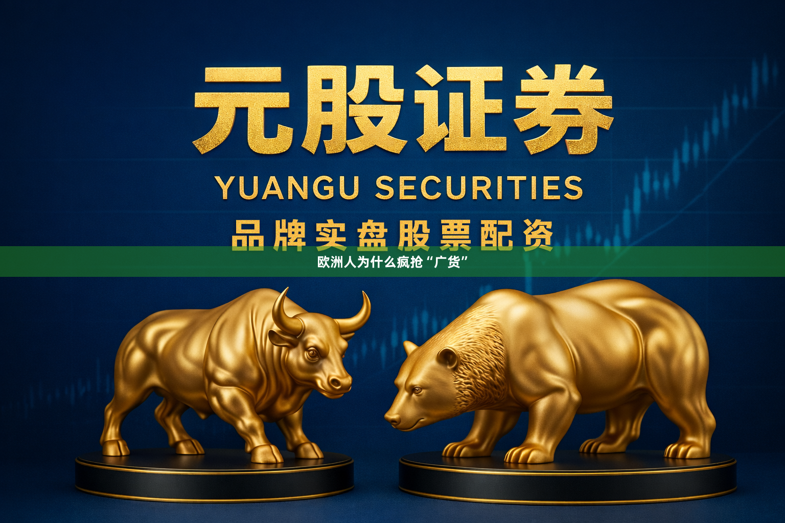 欧洲人为什么疯抢“广货”
