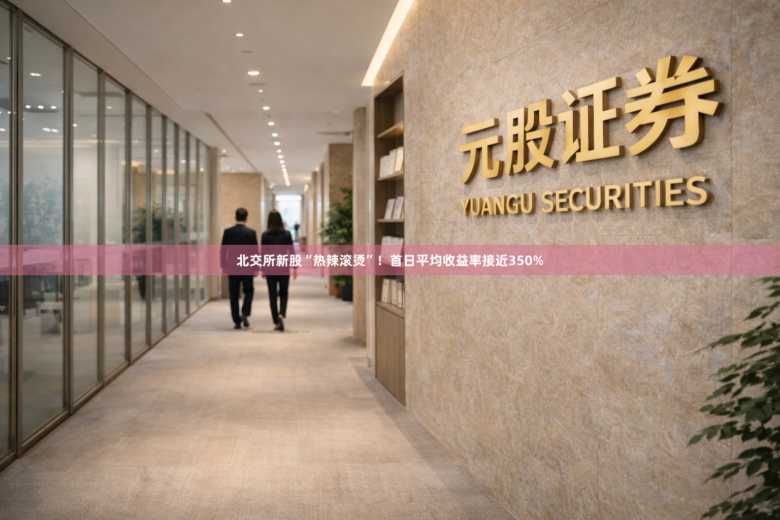 北交所新股“热辣滚烫”！首日平均收益率接近350%
