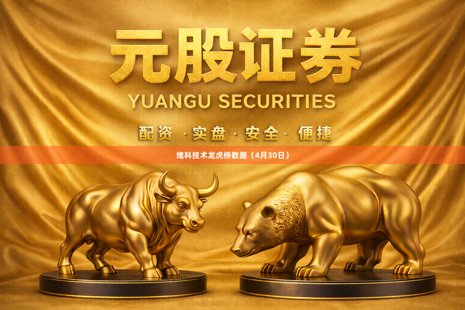 维科技术龙虎榜数据(4月30日)