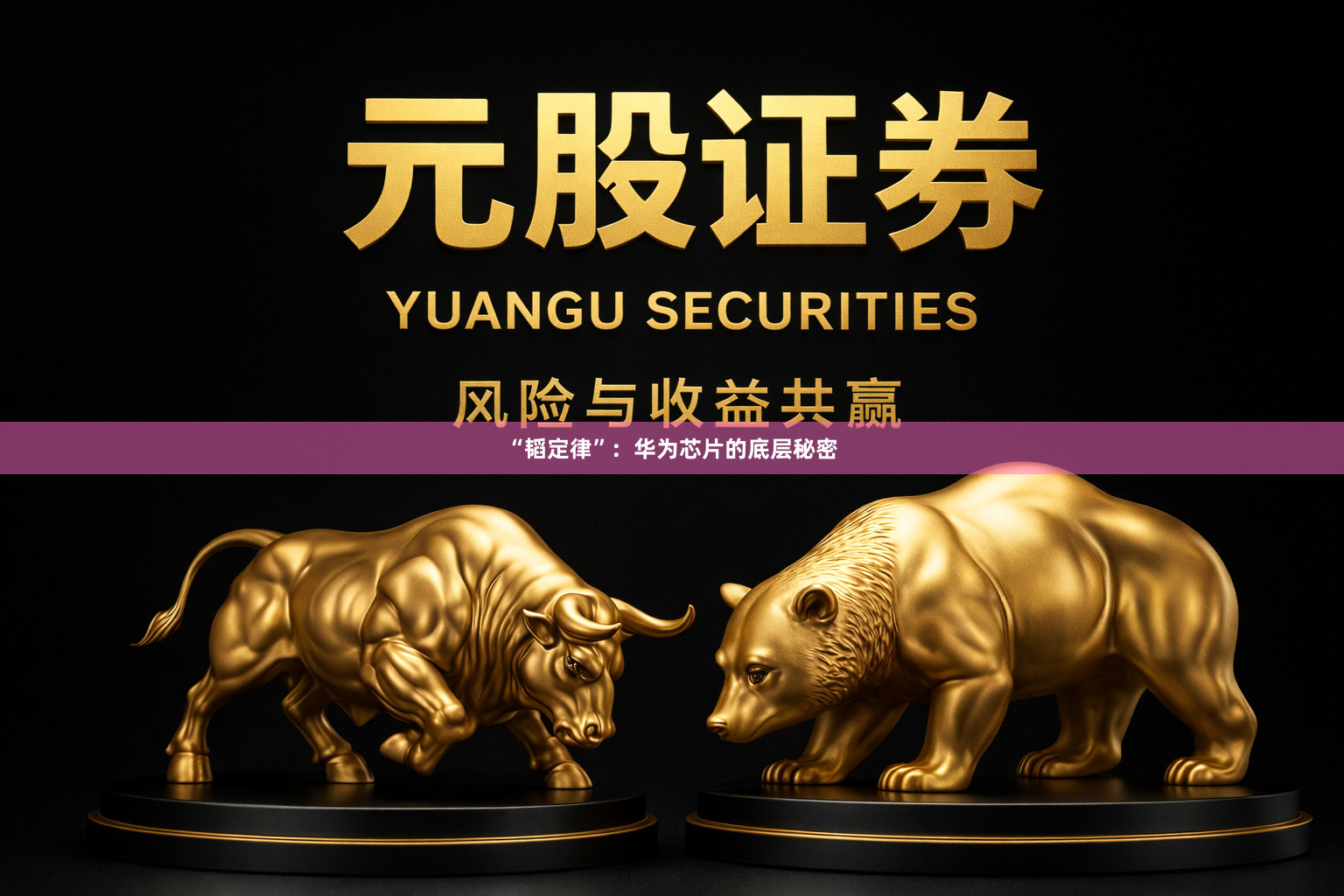 “韬定律”：华为芯片的底层秘密