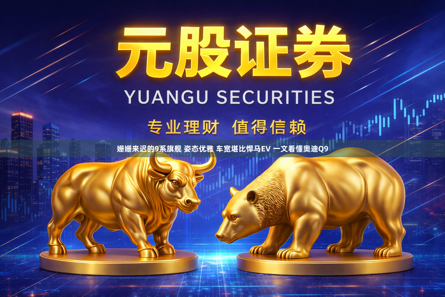 姗姗来迟的9系旗舰 姿态优雅 车宽堪比悍马EV 一文看懂奥迪Q9