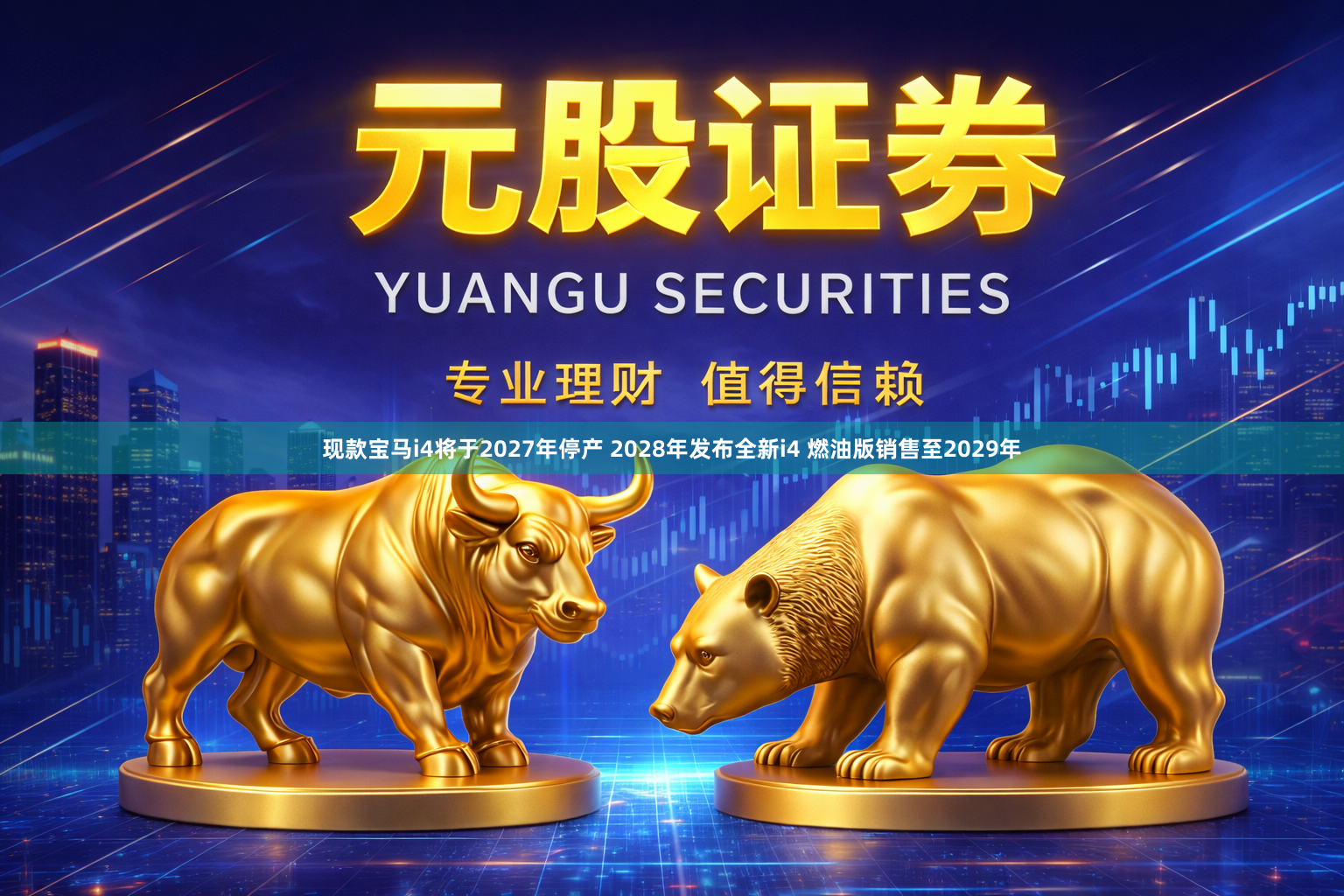 现款宝马i4将于2027年停产 2028年发布全新i4 燃油版销售至2029年