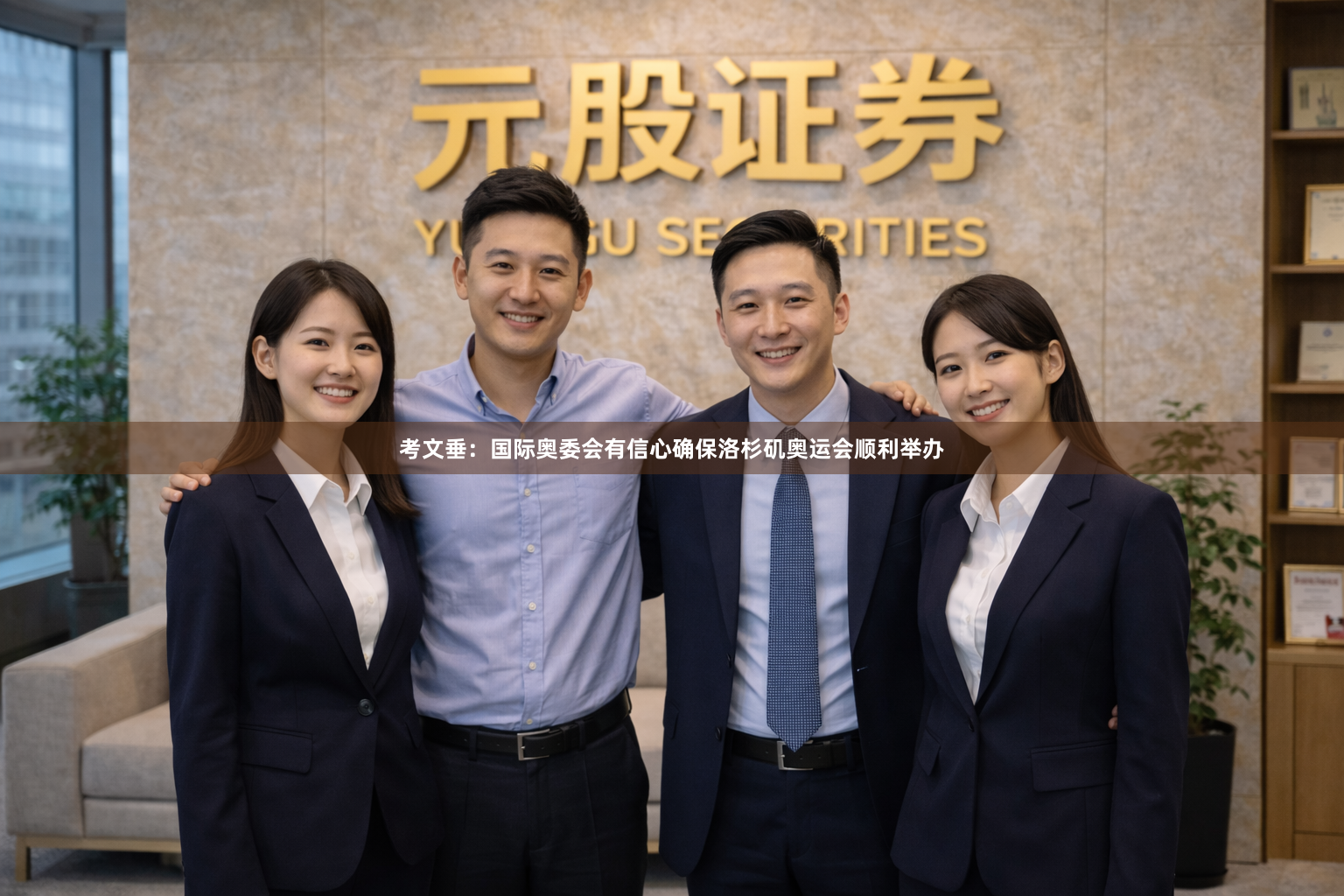 考文垂：国际奥委会有信心确保洛杉矶奥运会顺利举办
