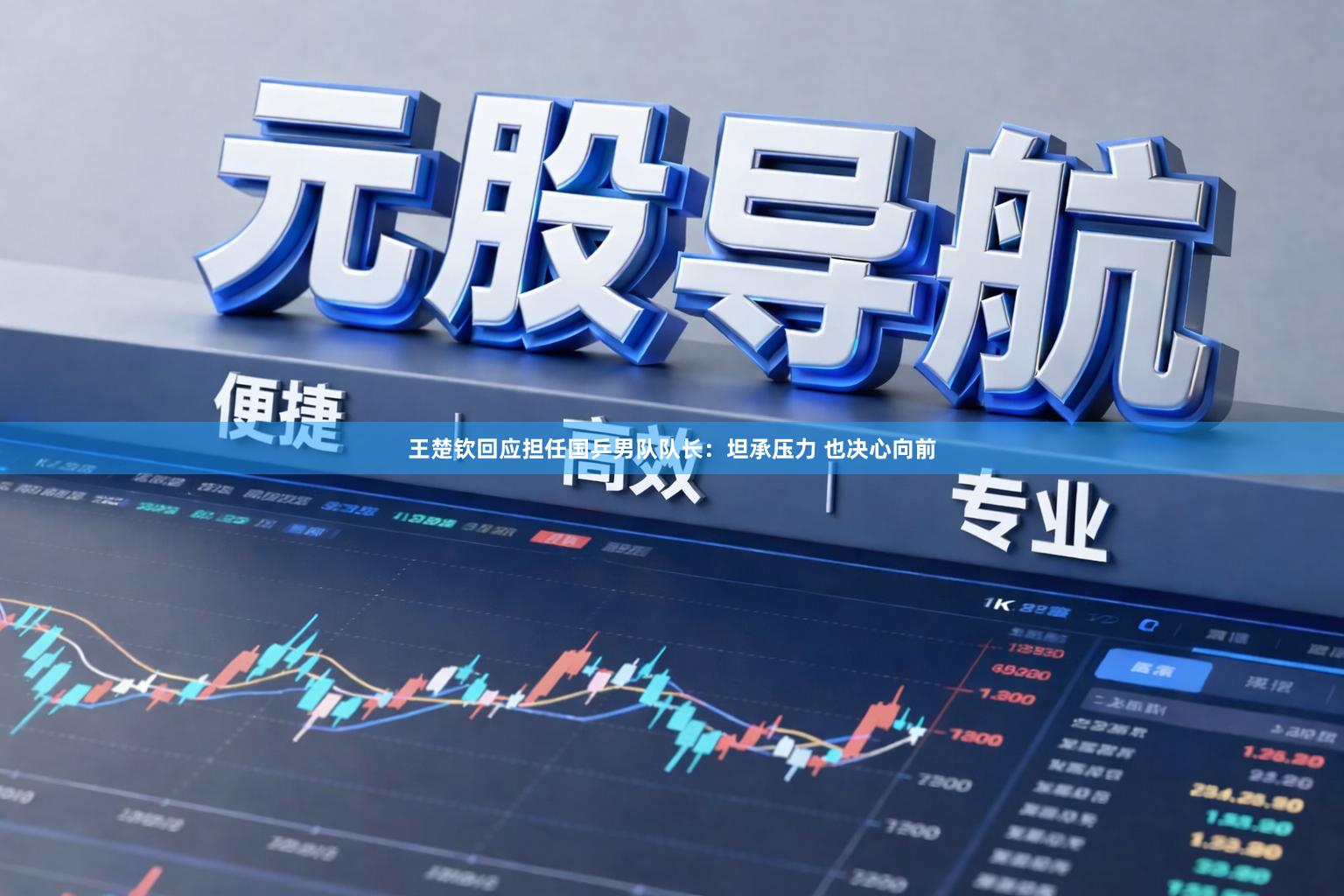 王楚钦回应担任国乒男队队长：坦承压力 也决心向前