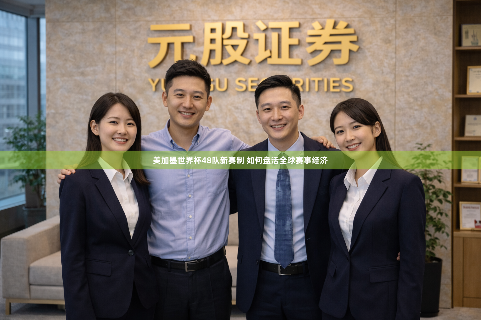美加墨世界杯48队新赛制 如何盘活全球赛事经济