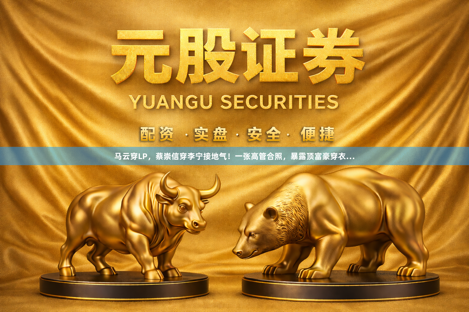 马云穿LP，蔡崇信穿李宁接地气！一张高管合照，暴露顶富豪穿衣…