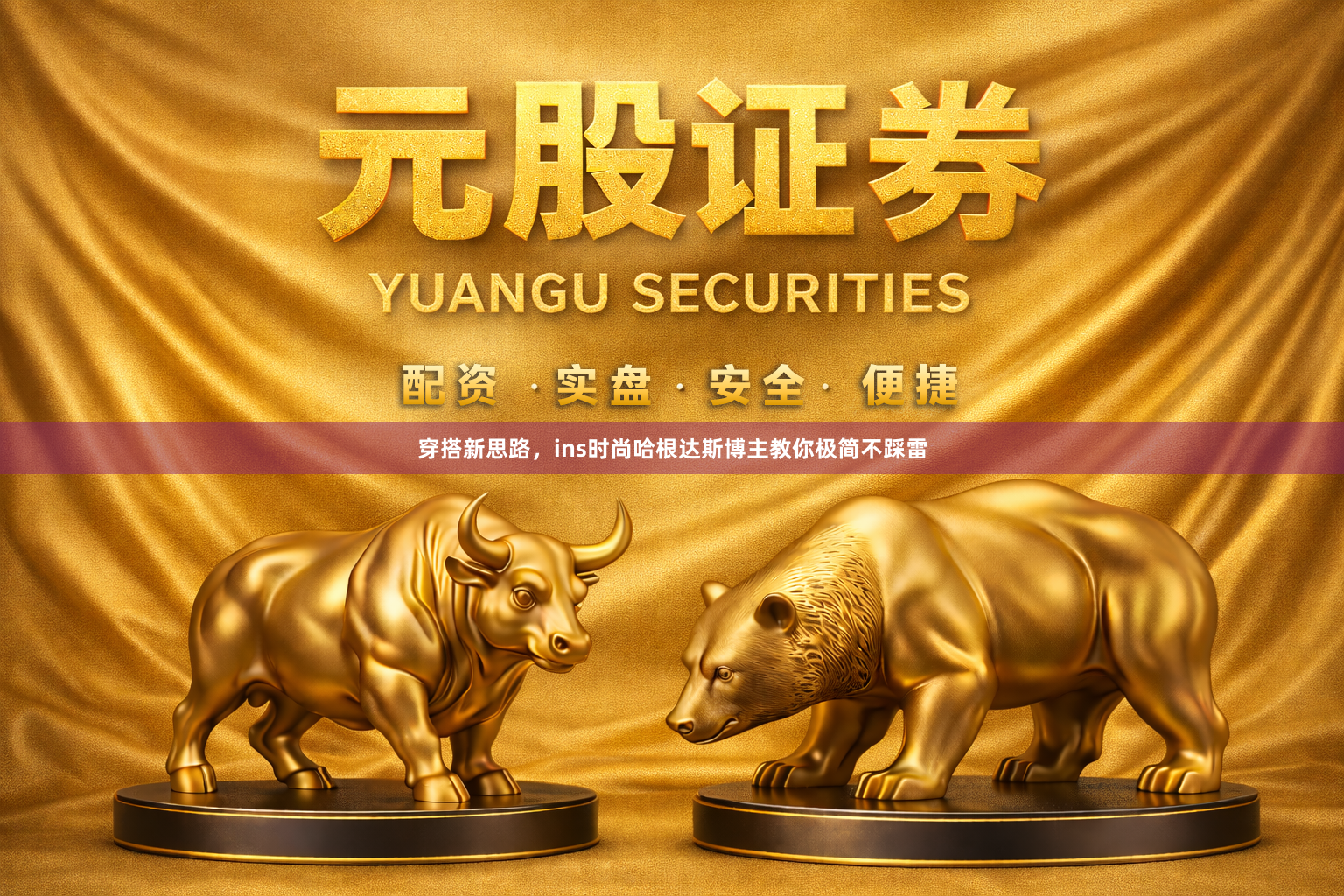 穿搭新思路，ins时尚哈根达斯博主教你极简不踩雷