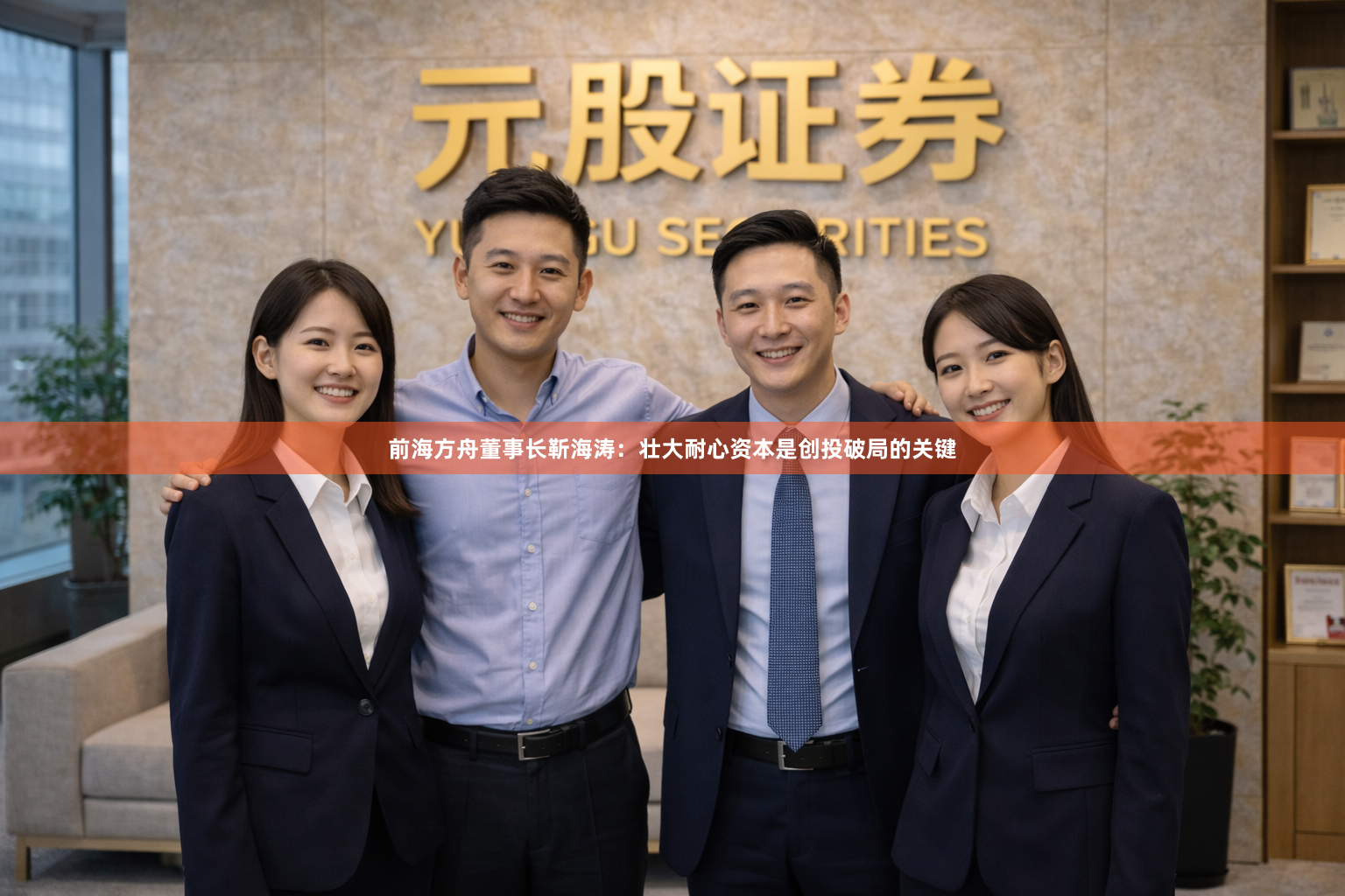 前海方舟董事长靳海涛：壮大耐心资本是创投破局的关键