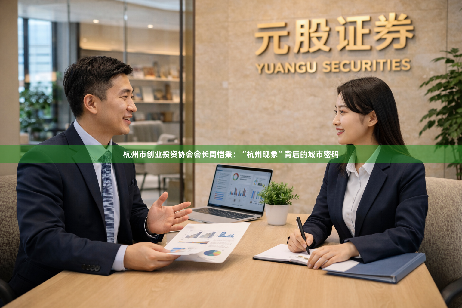 杭州市创业投资协会会长周恺秉：“杭州现象”背后的城市密码