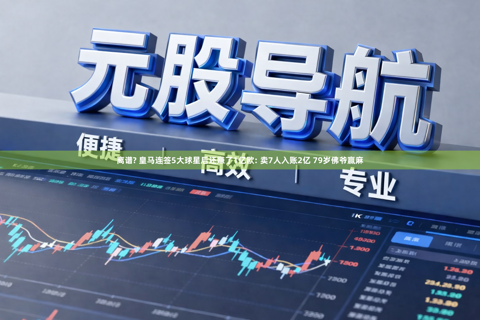 离谱? 皇马连签5大球星后还赚了1亿欧: 卖7人入账2亿 79岁佛爷赢麻
