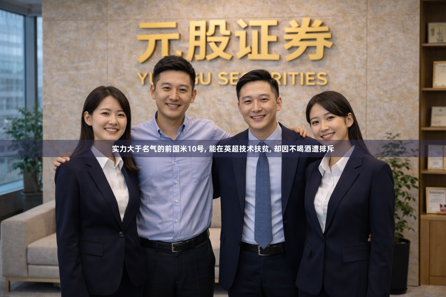 实力大于名气的前国米10号, 能在英超技术扶贫, 却因不喝酒遭排斥
