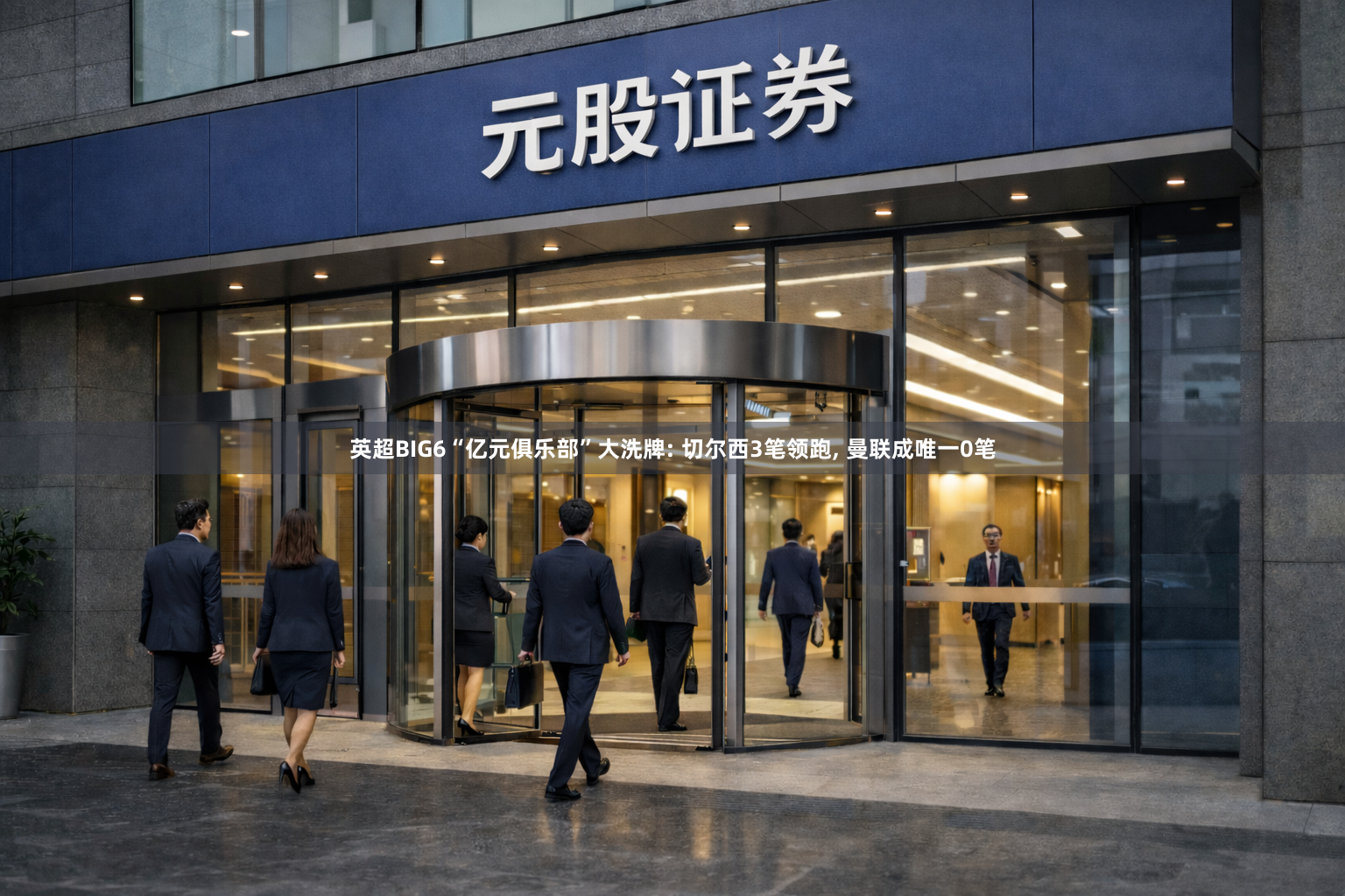 英超BIG6“亿元俱乐部”大洗牌: 切尔西3笔领跑, 曼联成唯一0笔