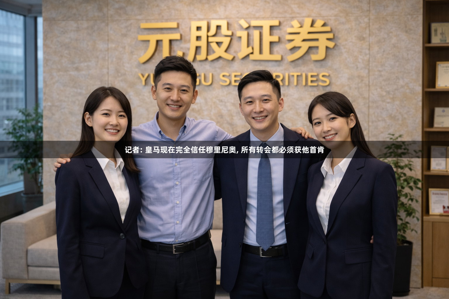 记者: 皇马现在完全信任穆里尼奥, 所有转会都必须获他首肯