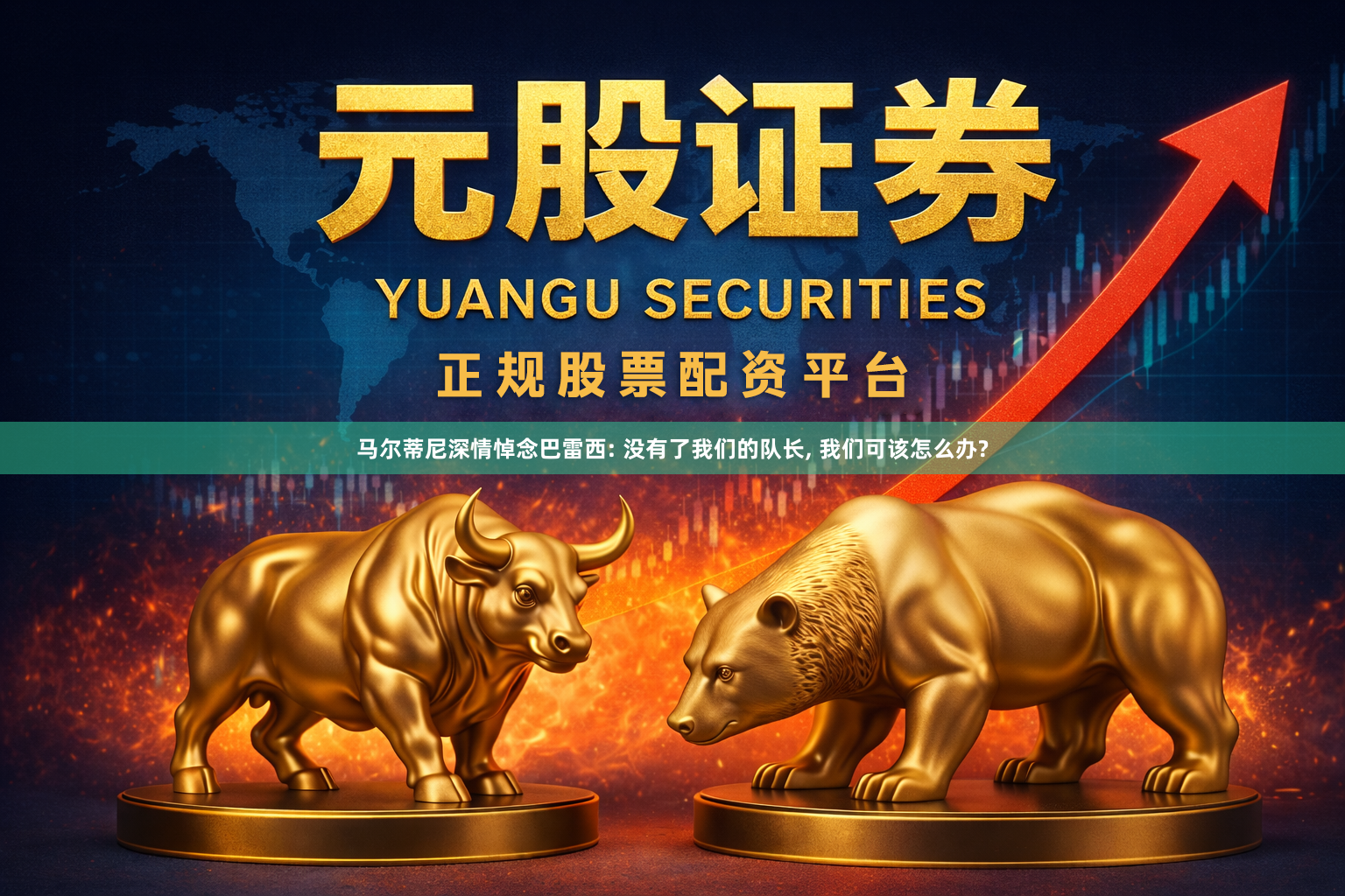 马尔蒂尼深情悼念巴雷西: 没有了我们的队长, 我们可该怎么办?