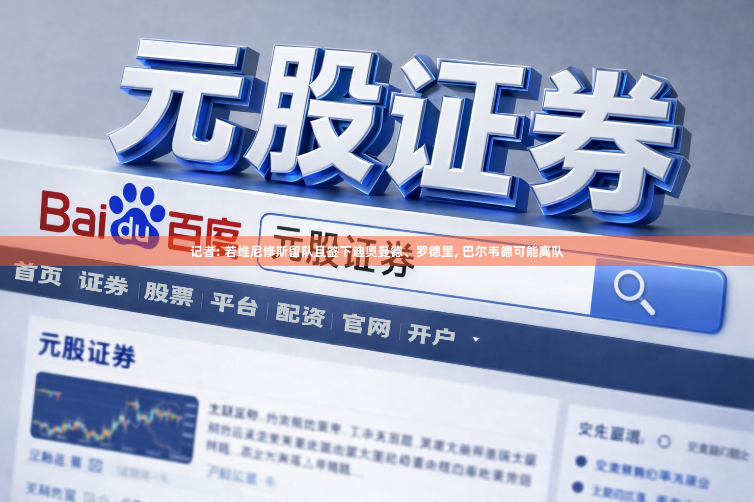 记者: 若维尼修斯留队且签下迪奥曼德、罗德里, 巴尔韦德可能离队